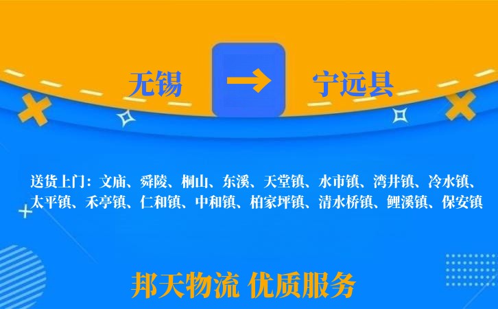 无锡到宁远县长途搬家
