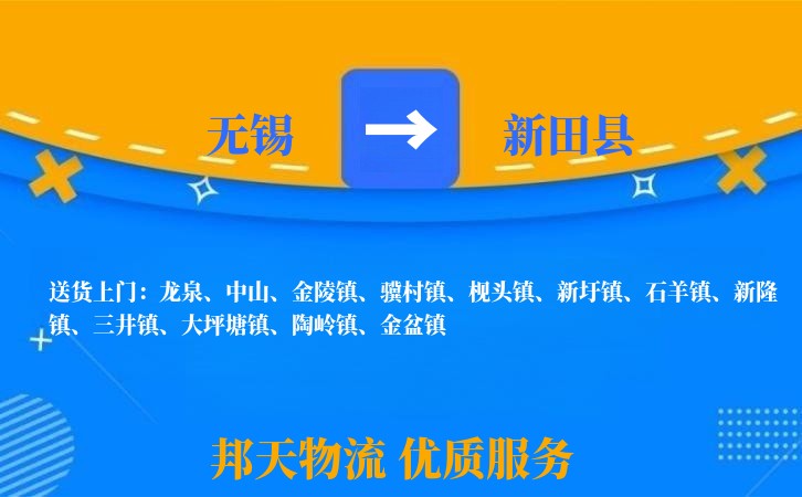 无锡到新田县物流公司