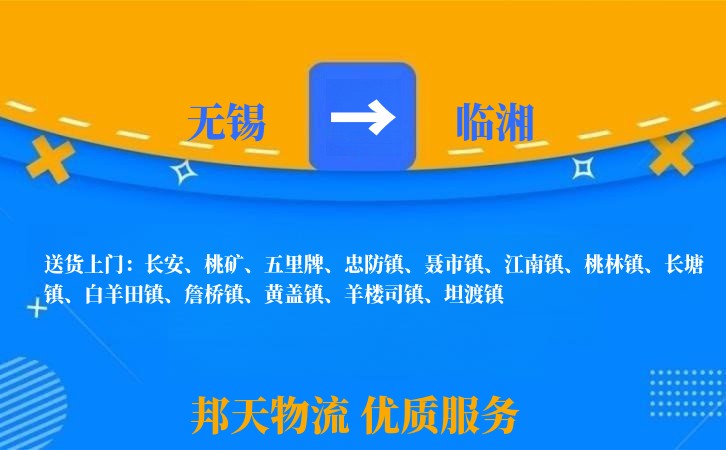 无锡到临湘物流专线