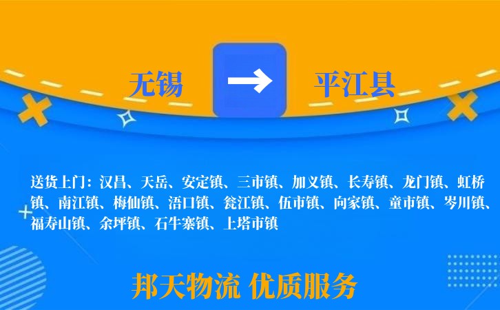 无锡到平江县物流公司