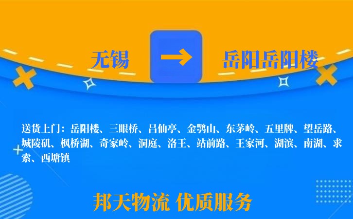 无锡到岳阳岳阳楼长途搬家