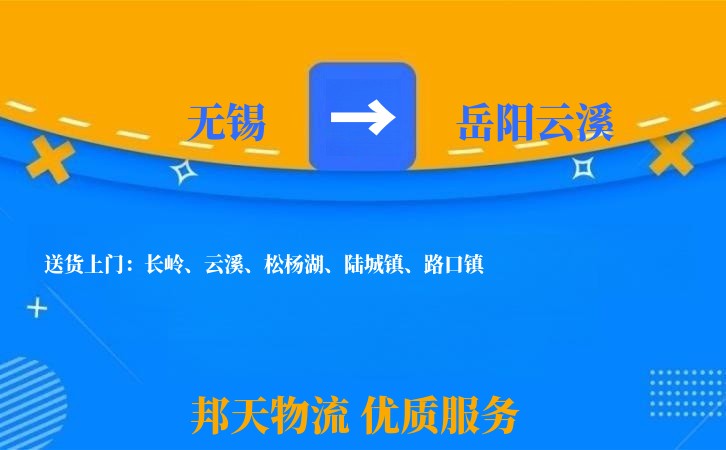 无锡到岳阳云溪长途搬家