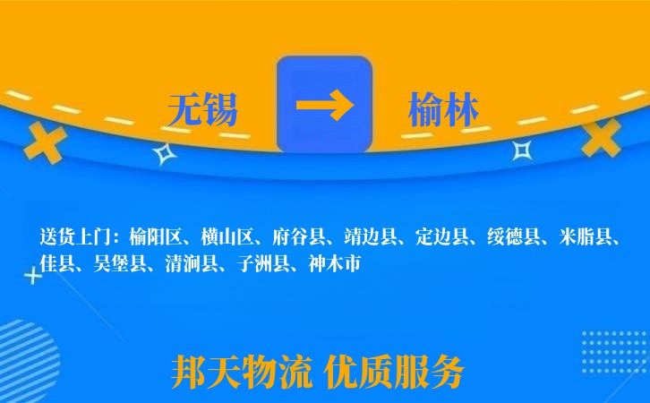 无锡到榆林物流专线