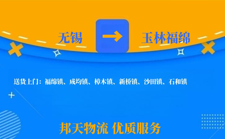 无锡到玉林福绵物流专线