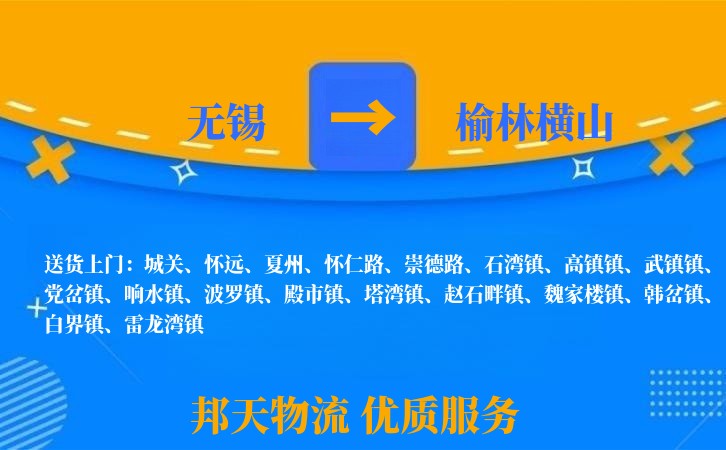 无锡到榆林横山长途搬家