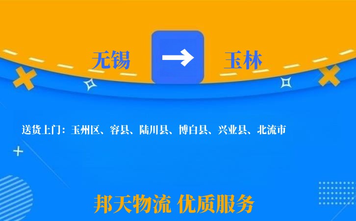 无锡到玉林物流专线