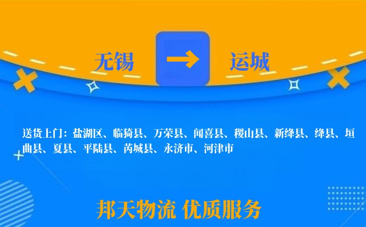 无锡到运城物流专线