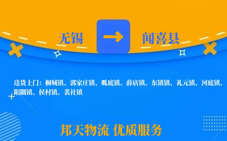 无锡到闻喜县物流公司