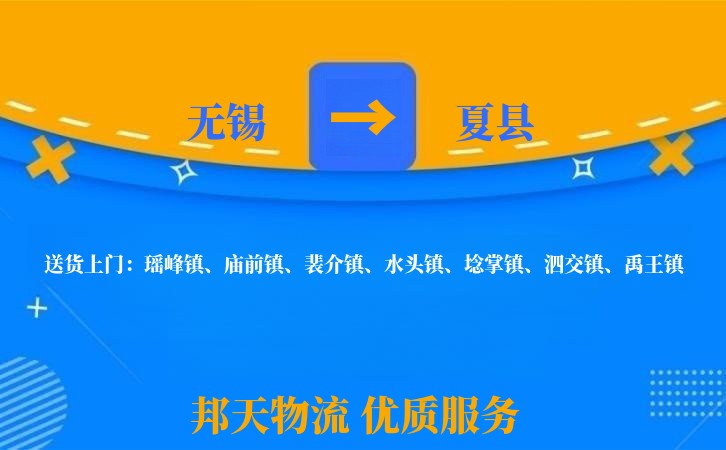 无锡到夏县物流公司