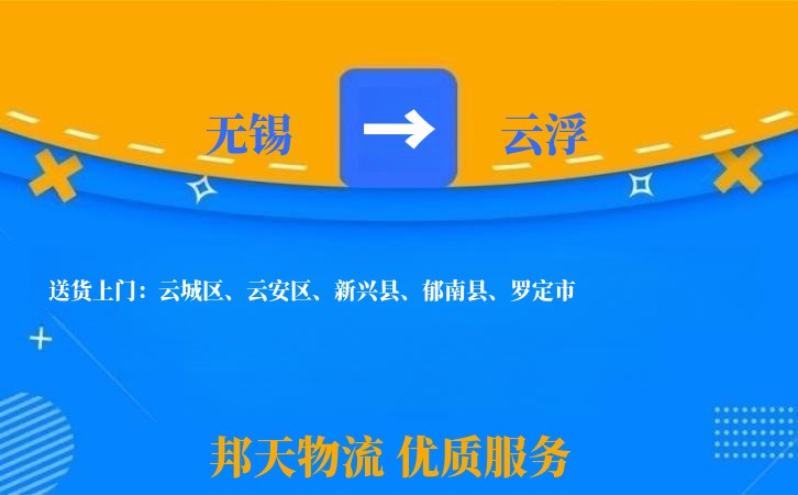 无锡到云浮物流专线