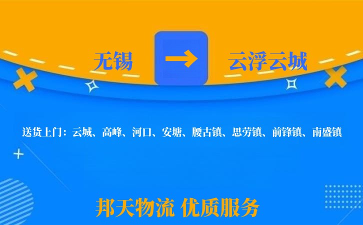 无锡到云浮云城物流专线
