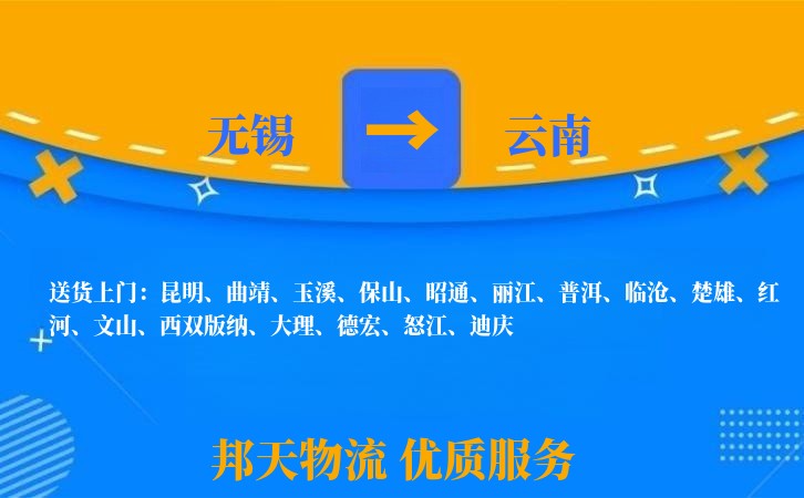 无锡到云南物流专线