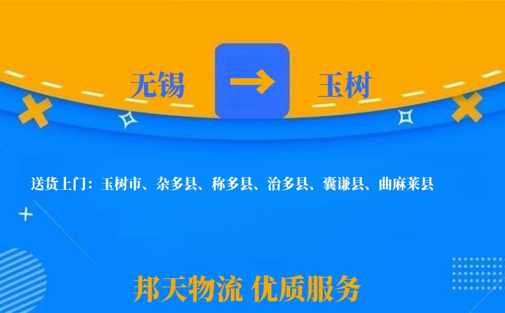 无锡到玉树物流专线