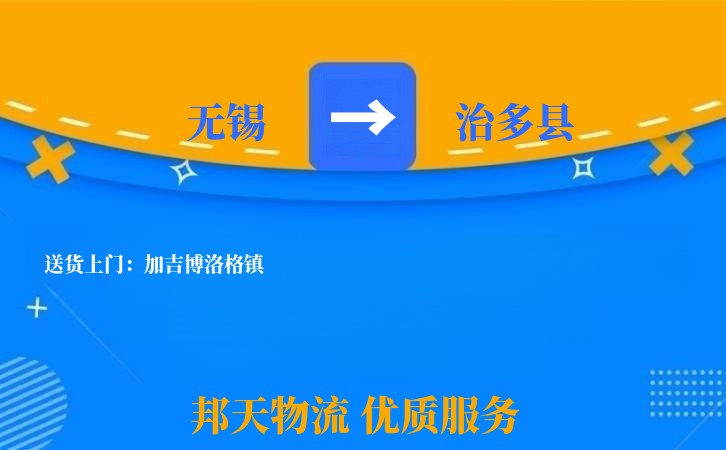 无锡到治多县物流公司
