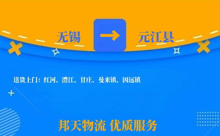 无锡到元江县物流公司