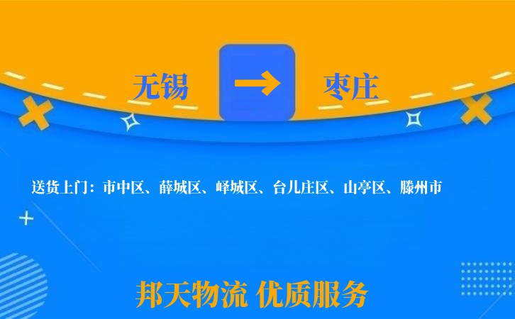 无锡到枣庄物流专线