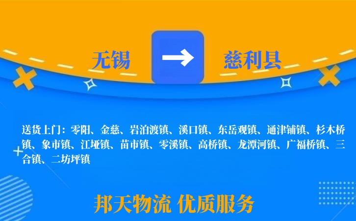 无锡到慈利县物流专线