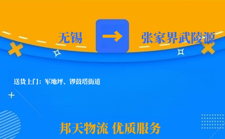 无锡到张家界武陵源长途搬家