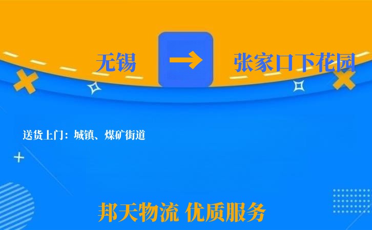 无锡到张家口下花园长途搬家