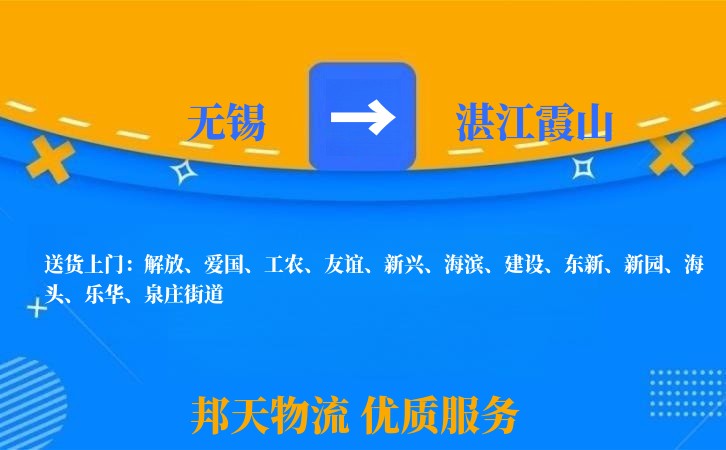 无锡到湛江霞山物流公司