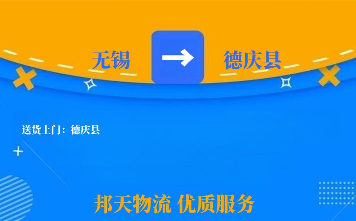 无锡到德庆县物流公司