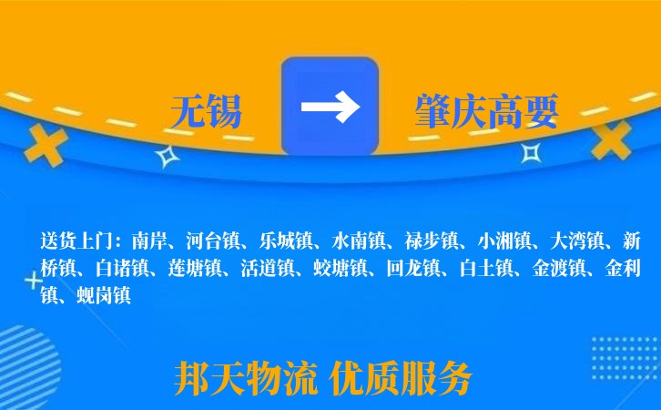 无锡到肇庆高要物流公司