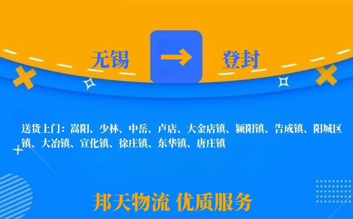 无锡到登封长途搬家