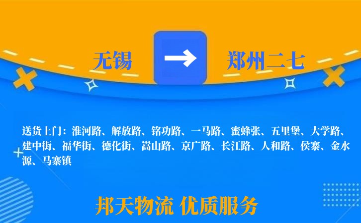 无锡到郑州二七物流专线