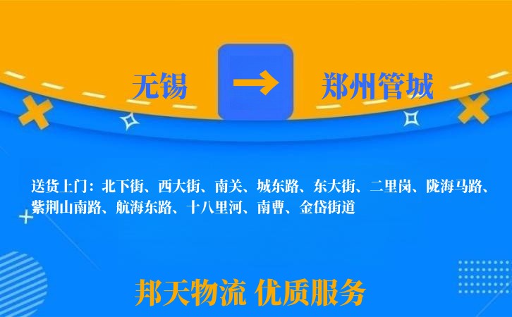 无锡到郑州管城长途搬家
