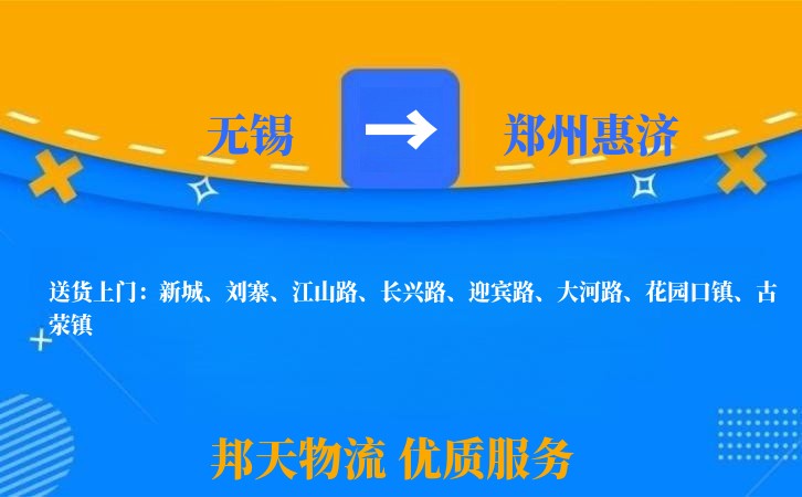 无锡到郑州惠济物流公司