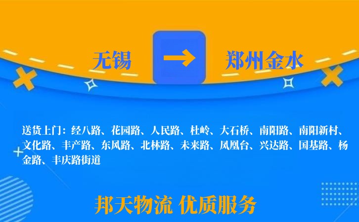 无锡到郑州金水物流公司
