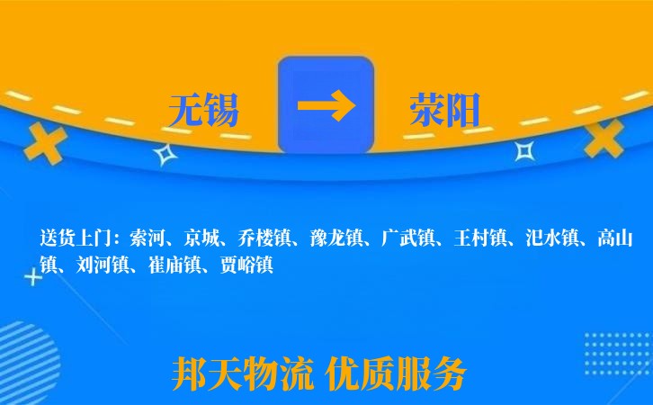 无锡到荥阳物流专线