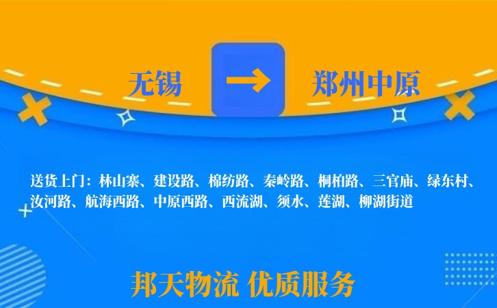 无锡到郑州中原长途搬家
