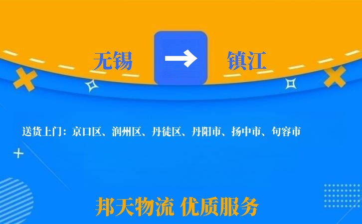 无锡到镇江物流专线