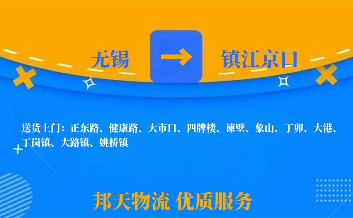 无锡到镇江京口长途搬家