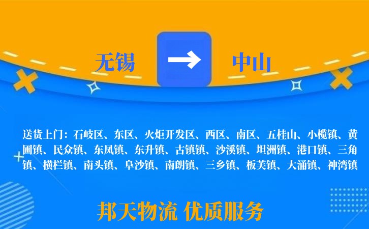 无锡到中山物流专线