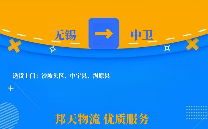 无锡到中卫物流专线