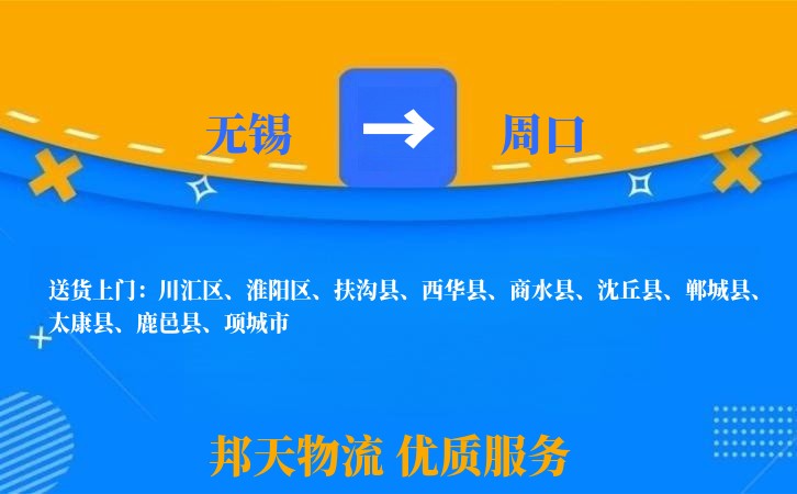 无锡到周口物流专线