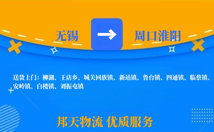 无锡到周口淮阳物流公司