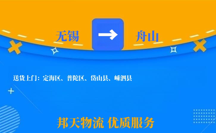 无锡到舟山物流专线