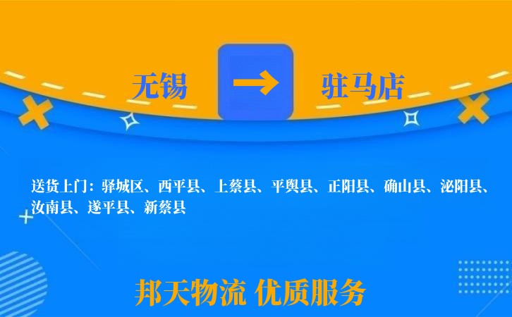 无锡到驻马店物流专线