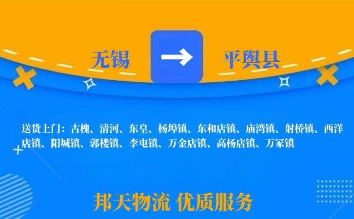 无锡到平舆县物流专线