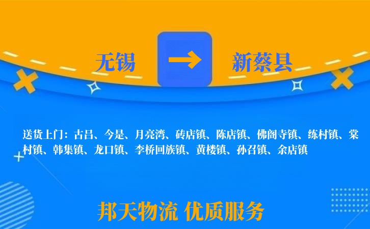 无锡到新蔡县长途搬家