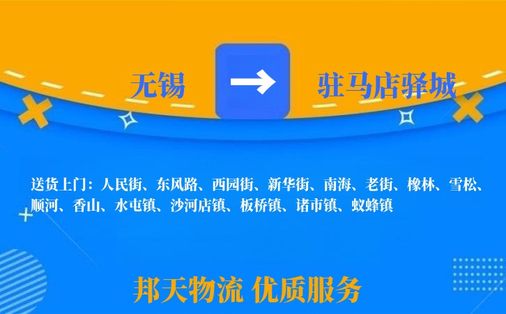 无锡到驻马店驿城长途搬家