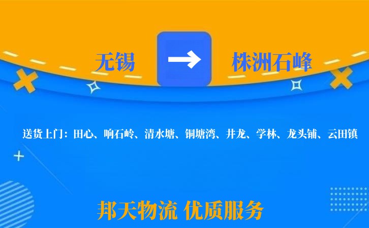 无锡到株洲石峰长途搬家