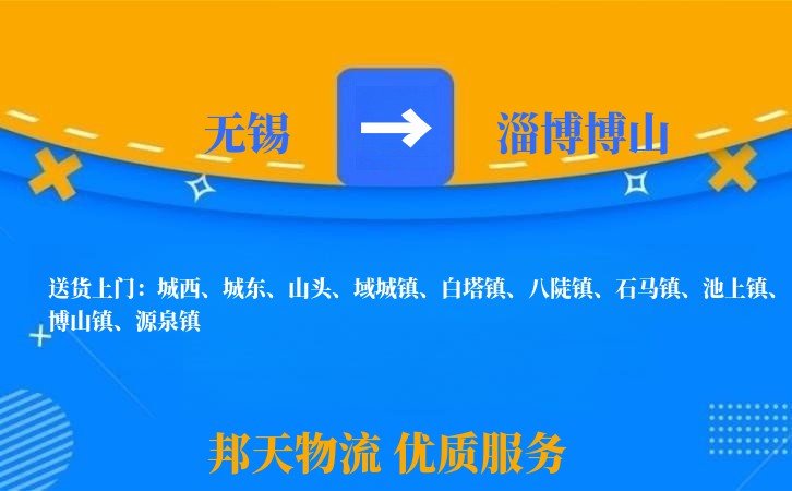 无锡到淄博博山物流公司