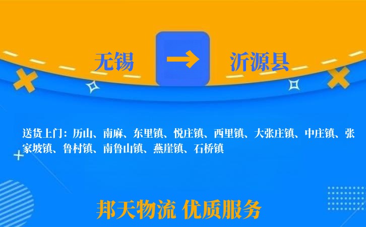 无锡到沂源县物流公司