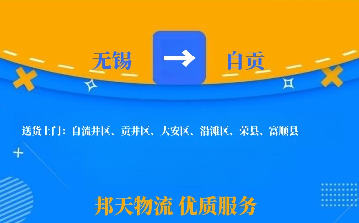 无锡到自贡物流专线