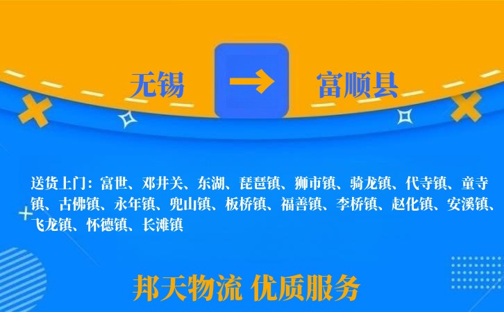 无锡到富顺县物流专线