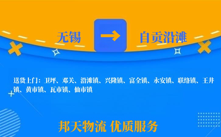无锡到自贡沿滩物流专线